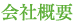会社概要