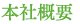 本社概要