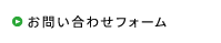 協力業者様お問い合わせフォーム