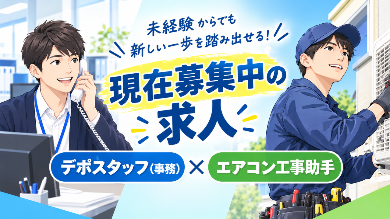 現在募集中の求人｜未経験から始められる「デポスタッフ」と「エアコン工事助手」