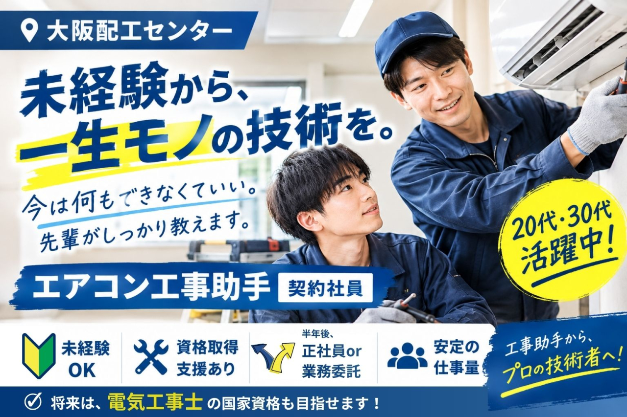 【大阪府泉北郡】エアコン工事の助手の募集開始しました