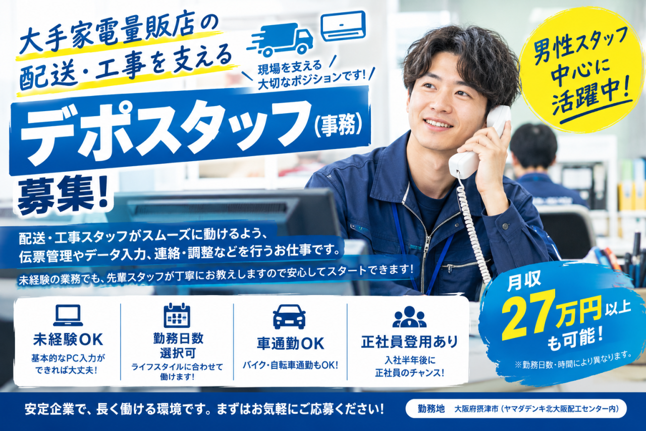 【大阪府摂津市】配送・工事を支える【デポスタッフ（事務）】の募集を開始しました