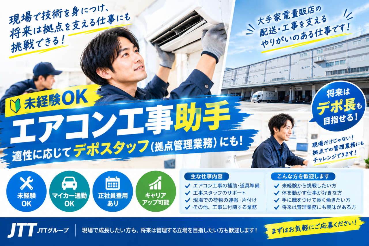 【大阪府摂津市・泉北郡】エアコン工事助手の募集を開始しました
