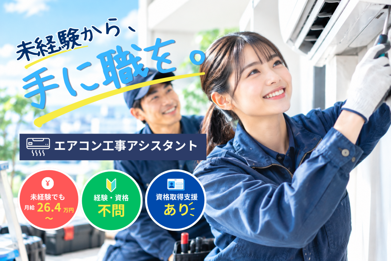 【大阪府設置し・泉北郡】エアコン工事アシスタントの募集を開始しました